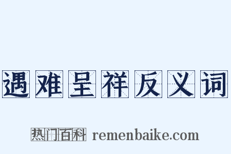 遇难呈祥反义词是什么意思的图片